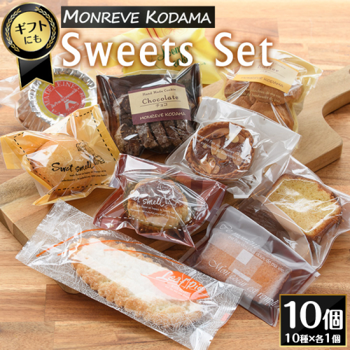 洋菓子詰め合わせ(計10種)【モンレーブ児玉】 kodama-7177 124782 - 鹿児島県長島町