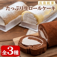 たっぷり生ロールケーキ（3種）_kodama-621