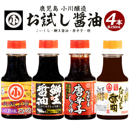 小川醸造お試しセット(全4種)【小川醸造】ogawa-7281 124787 - 鹿児島県長島町