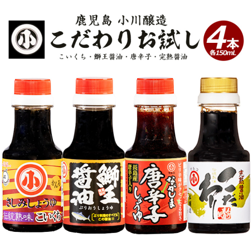 こだわりの醤油お試しセット(全4種)【小川醸造】ogawa-7282 124788 - 鹿児島県長島町