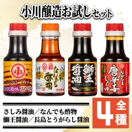 こだわりの醤油お試しセット(全4種)【小川醸造】ogawa-1064