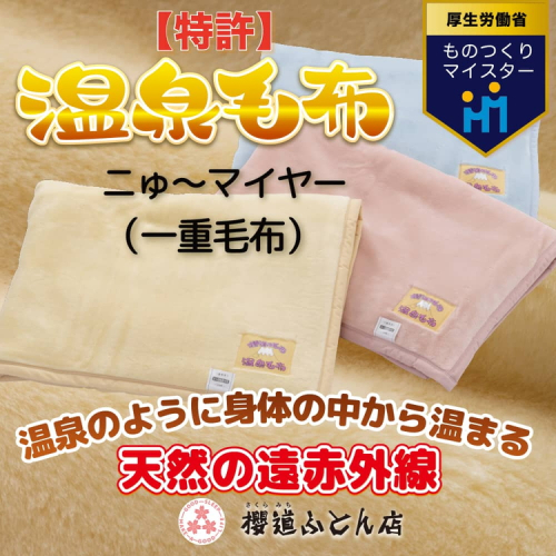 温泉に入ったときのような心地よさ「温泉毛布ニゅ～マイヤー（一重毛布）」シングルサイズ140cm×200cm【ピンク】 124792 - 静岡県御殿場市