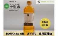 【北海道士別市】BONANZA OIL オメガ 菜の花油 600g×2本