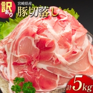 「訳あり」宮崎県産 豚切落し 5kg【C325】