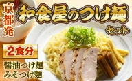 京都発　和食屋のつけ麺セット 2食分　つけ麵 醤油 しょうゆ 味噌 みそ 地鶏 鶏肉　DR01