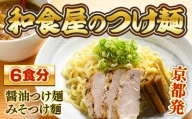京都発　和食屋のつけ麺 6食分　つけ麺 醤油 しょうゆ 味噌 みそ 地鶏 鶏肉　DR02