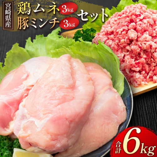 宮崎県産 鶏ムネ・豚ミンチ 6kgセット【C326】 124804 - 宮崎県新富町