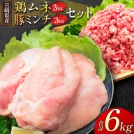 宮崎県産 鶏ムネ・豚ミンチ 6kgセット【C326】