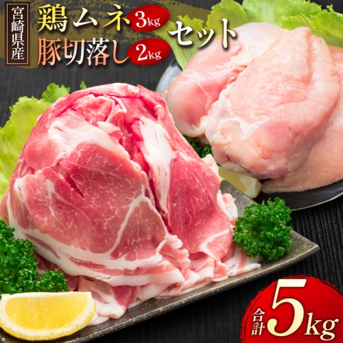 宮崎県産 鶏ムネ・豚切落し 5kgセット【B500】 124805 - 宮崎県新富町