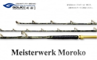 剛樹 マイスタヴェルクモロコ （Meister Werk Moroko S220） 220cm ウェイト負荷150-350号 釣り 釣具 釣竿 ロッド