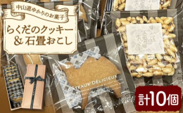 中山道にちなんだ2種類のお菓子セット。１つめは、らくだクッキーです。1824年「伏見宿」に珍獣のラクダがやってくるという一大事件が起こりました。そんなラクダにちなんだお菓子ができないかと思考を重ね「ら