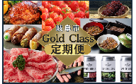 岐阜市 Gold class 定期便