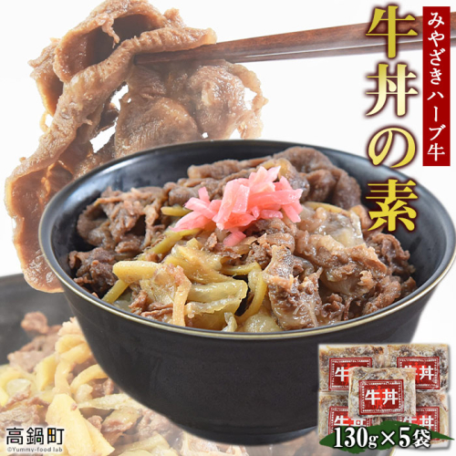 ＜みやざきハーブ牛 牛丼の素（130g×5袋）＞ 124824 - 宮崎県高鍋町
