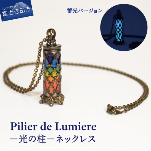 Pilier de Lumiere −光の柱− 1248257 - 山梨県富士吉田市