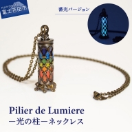Pilier de Lumiere −光の柱− ネックレス アクセサリー ステンドグラス風 アクセサリー ネックレス