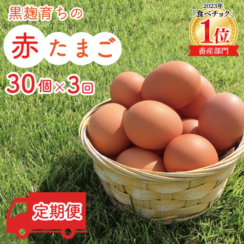 ＼2026年2月より順次配送／【定期便】黒麹育ちの赤たまご30個（年3回） 益子町 ふるさと納税 たまご 卵 タマゴ 赤たまご 人気 濃厚 食べチョク 定期便 (BC005) 1248258 - 栃木県益子町