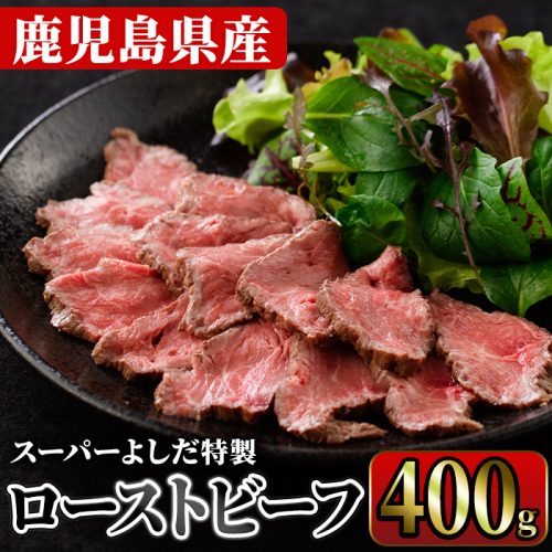 ローストビーフ(400g) 国産 鹿児島県産 牛肉 牛 タレ付き 加工品 パーティー【スーパーよしだ】akn058-11 1248261 - 鹿児島県阿久根市