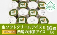 生ソフトクリームアイス＆プレミアム 西尾の抹茶アイス 16個セット 10000円