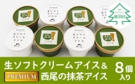生ソフトクリームアイス＆プレミアム 西尾の抹茶アイス 8個セット 5000円