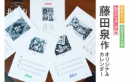 藤田泉作2024年版オリジナルカレンダー【カールシリーズ(猫作品)A4版】
