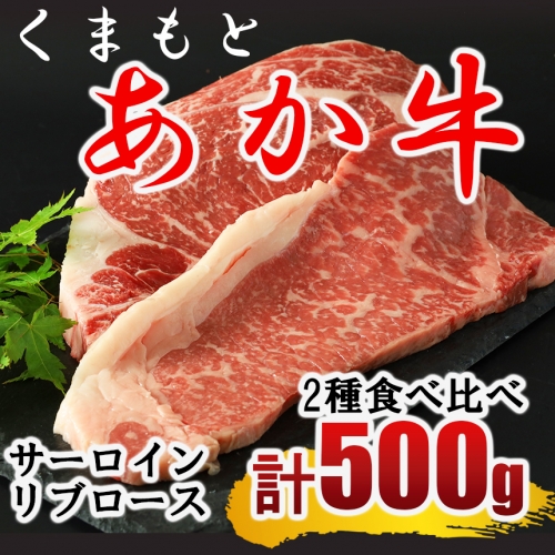 くまもと あか牛 ステーキ2種 食べ比べ サーロイン約250g リブロース約250g 124842 - 熊本県和水町