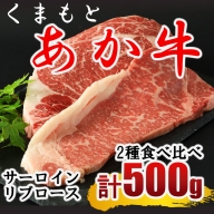 N56 くまもと あか牛 ステーキ2種 食べ比べ サーロイン約250g リブロース約250g