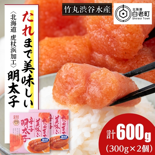 たれまで美味しい 明太子 300g ×2個 小分け おかず 海鮮 魚卵 白老 北海道 1248654 - 北海道白老町
