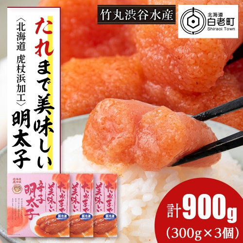 たれまで美味しい 明太子 300g ×3個 小分け おかず 海鮮 魚卵 白老 北海道 1248655 - 北海道白老町
