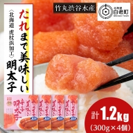 たれまで美味しい 明太子 300g ×4個 小分け おかず 海鮮 魚卵 白老 北海道