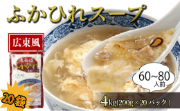 気仙沼が誇るフカヒレを贅沢に使用した「気仙沼ふかひれ濃縮スープ」は高級ホテルでも愛されている本格派。コクと旨味の「広東風」スープには、たっぷりのコラーゲンやコンドロイチン、ヒアルロン酸などフカヒレの滋