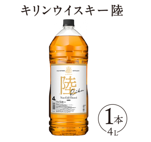 1227.キリンウイスキー　陸　50°　4000ml×1本『1227』 ｜ウイスキー 洋酒 ハイボール お酒 酒 アルコール ロック 水割り お湯割り 家飲み 国産 キリン 124868 - 静岡県御殿場市