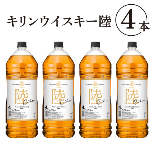 1227.キリンウイスキー　陸　50°　4000ml×4本（1ケース）『1227』 ｜ウイスキー 洋酒 ハイボール お酒 酒 アルコール ロック 水割り お湯割り 家飲み 国産 キリン 124869 - 静岡県御殿場市