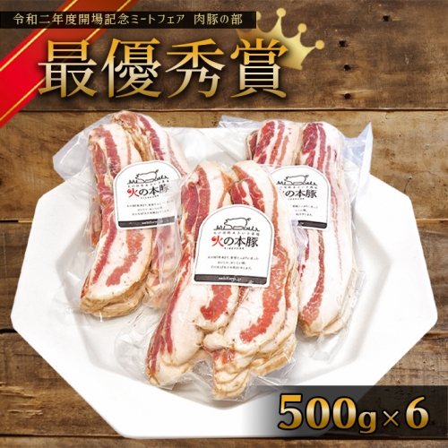 K10-2 火の本豚 豚バラベーコンスライス 3.0kg （500ｇ×6パック） 124881 - 熊本県和水町