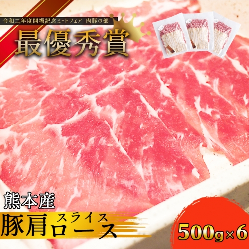 K18-2 火の本豚 豚肩ロース 3000g 豚肉 熊本 グランプリ受賞 生姜焼き