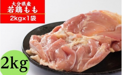 冷蔵発送/業務用サイズ！大分県産鶏モモ肉2kg 124901 - 大分県国東市