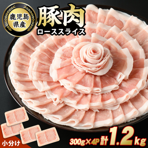 鹿児島県産豚ローススライス(計1.2kg・300g×4パック)【スターゼン】starzen-1228 1249050 - 鹿児島県長島町