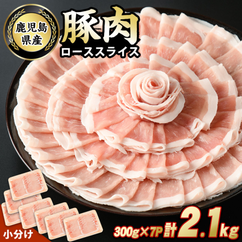 鹿児島県産豚ローススライス(計2.1kg・300g×7パック)【スターゼン】starzen-7292 1249051 - 鹿児島県長島町