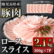 鹿児島県産豚ローススライス(計2.1kg・300g×7パック)【スターゼン】starzen-1229