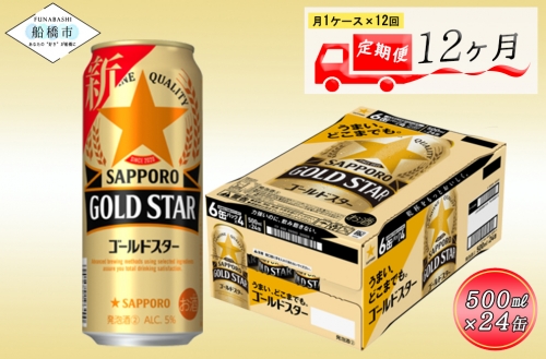 【12か月定期便】サッポロ GOLD STAR・500ml×1ケース（24缶）　12か月　1ケース 24本 24缶 定期便　定番　月１回発送 1249072 - 千葉県船橋市