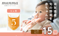 manma 四季のベビーフード 5か月～用 15個セット 国産 保存料不使用 おかゆ 離乳食 レトルト パウチ 赤ちゃん 滋賀県産 ベビー用 ごはん なめらか うらごし 時短 便利 野菜たっぷり 育児 子育て