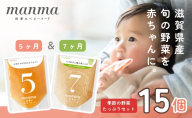 manma 四季のベビーフード【5か月・7か月】15個セット 国産 保存料不使用 おかゆ 離乳食 レトルト パウチ 赤ちゃん 滋賀県産 ベビー用 ごはん 時短 便利 育児 子育て 白がゆ おじや おかず