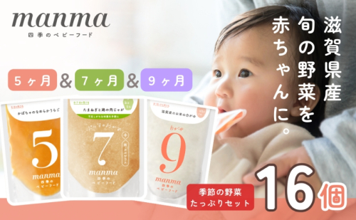 manma 四季のベビーフード【5か月・7か月・9か月】16個セット 国産 保存料不使用 おかゆ 離乳食 レトルト パウチ 赤ちゃん 滋賀県産 ベビー用 ごはん 時短 便利 育児 子育て 白がゆ おじや おかず  1249075 - 滋賀県湖南市