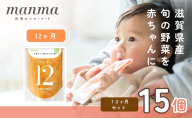 manma 四季のベビーフード 12か月～用 15個セット 国産 保存料不使用 おかゆ 離乳食 レトルト パウチ 赤ちゃん 滋賀県産 ベビー用 ごはん 時短 便利 育児 子育て 白がゆ おじや おかず