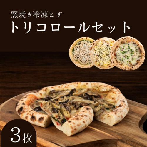 トリコロールセット 冷凍ピザ 3枚セット 窯焼き 滋賀 朝食 朝ごはん ランチ 昼ごはん 軽食 惣菜 ピザ食べ比べ ピザセット グルメ 1249201 - 滋賀県豊郷町