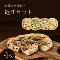 近江セット 冷凍ピザ 4枚セット 窯焼き 滋賀県 朝食 朝ごはん ランチ 昼ごはん 軽食 惣菜 ピザ食べ比べ ピザセット グルメ 洋食