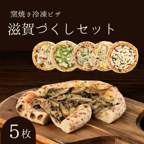 滋賀づくしセット 冷凍ピザ 5枚セット 窯焼き 滋賀 朝食 朝ごはん ランチ 昼ごはん 軽食 惣菜 ピザ食べ比べ ピザセット グルメ  1249203 - 滋賀県豊郷町