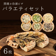 バラエティセット 冷凍ピザ 6枚セット 窯焼き 滋賀 朝食 朝ごはん ランチ 昼ごはん 軽食 惣菜 ピザ食べ比べ ピザセット グルメ
