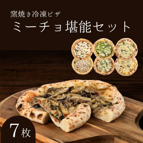 ミーチョ堪能セット 冷凍ピザ 7枚セット 窯焼き 滋賀県 朝食 朝ごはん ランチ 昼ごはん 軽食 惣菜 ピザ食べ比べ ピザセット グルメ  1249205 - 滋賀県豊郷町