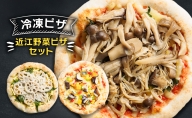 近江野菜ピザセット 冷凍ピザ ピッツァチーズ 宅配 ギフト プレゼント ピザ 窯焼き