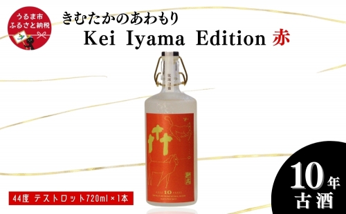 うるまの縁起物 10年古酒44°「きむたかのあわもり」シリーズKei Iyama Edition　テストロット720ml（保存版） 1249301 - 沖縄県うるま市